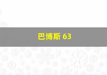 巴博斯 63